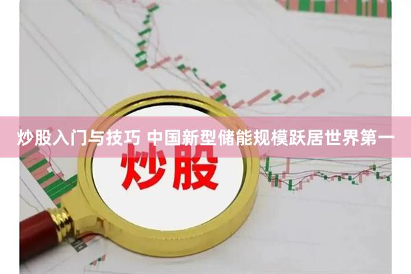 炒股入门与技巧 中国新型储能规模跃居世界第一