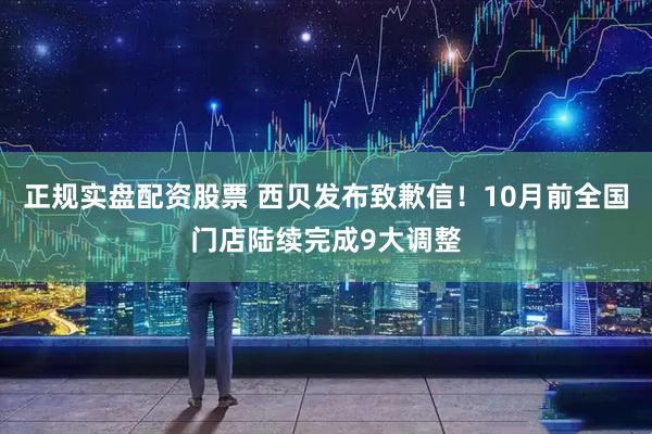 正规实盘配资股票 西贝发布致歉信！10月前全国门店陆续完成9大调整