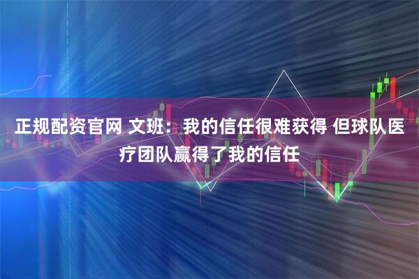 正规配资官网 文班：我的信任很难获得 但球队医疗团队赢得了我的信任
