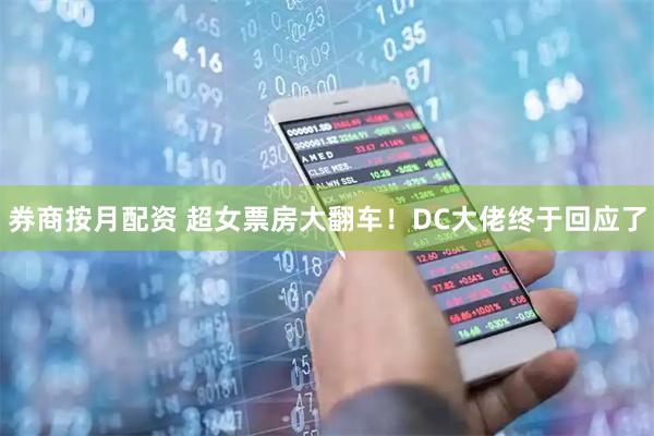 券商按月配资 超女票房大翻车！DC大佬终于回应了